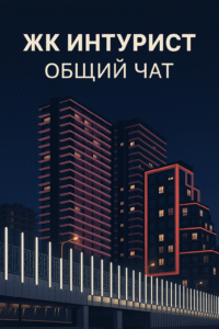 Общий чат ЖК ИНТУРИСТ